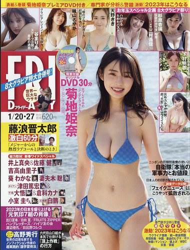 FRIDAY（フライデー） 2023年1月20日・27日号 (発売日2023年01月05日) | 雑誌/定期購読の予約はFujisan