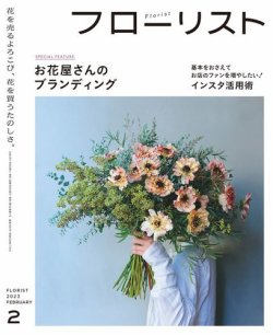 フローリスト 2023年2月号 (発売日2023年01月07日) 表紙