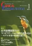 Clinical Rehabilitation（クリニカルリハビリテーション） 16巻1号 (発売日2006年12月28日) 表紙