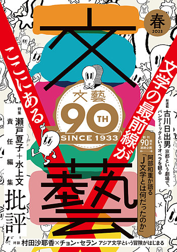 文藝 2023年春季号 (発売日2023年01月07日) | 雑誌/定期購読の予約はFujisan