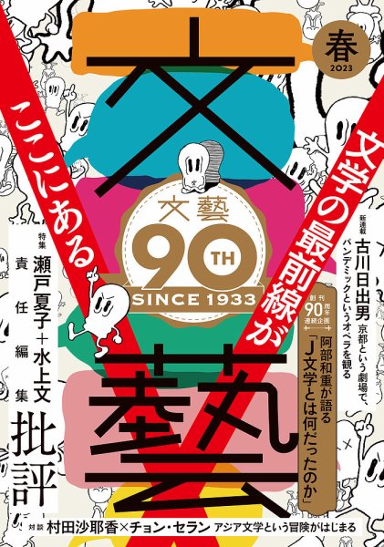 文藝 2023年春季号 (発売日2023年01月07日) 表紙