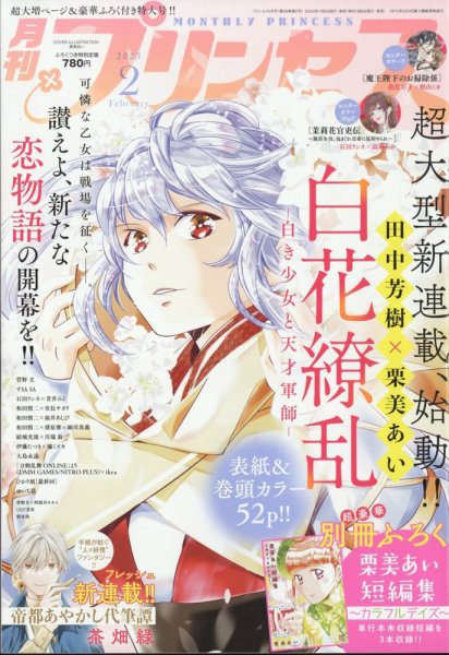 プリンセス 2023年2月号 (発売日2023年01月06日) 表紙