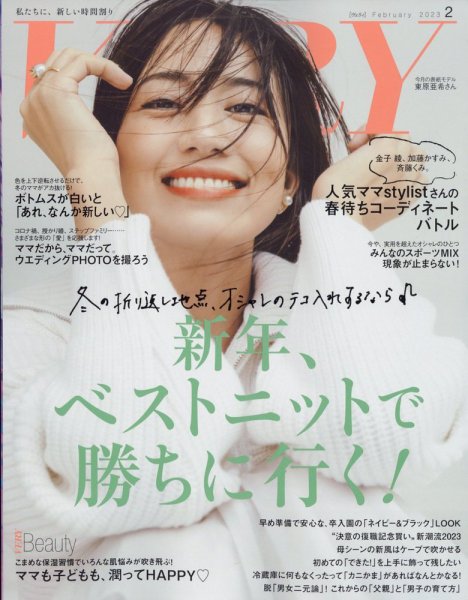 VERY（ヴェリイ） 2023年2月号 (発売日2023年01月07日) 表紙
