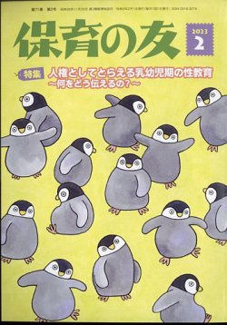 保育の友 2023年2月号 (発売日2023年01月13日) 表紙