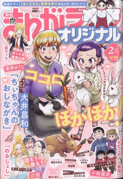 まんがライフオリジナル 2023年2月号 (発売日2023年01月11日) 表紙