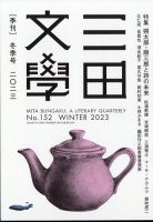 三田文学のバックナンバー | 雑誌/定期購読の予約はFujisan
