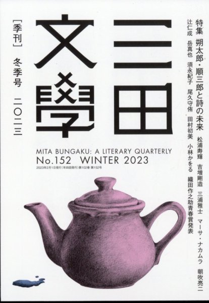 三田文学 2023年2月号 (発売日2023年01月12日) 表紙