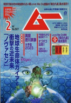 雑誌/定期購読の予約はFujisan 雑誌内検索：【UFO】 がムーの2023年01