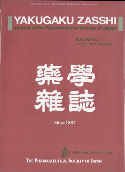 YAKUGAKU ZASSHI(薬学雑誌) 2023年1月号 (発売日2023年01月17日) 表紙