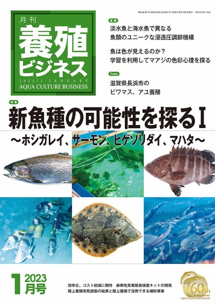 養殖ビジネス 2023年1月号 (発売日2023年01月05日) 表紙