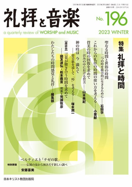 礼拝と音楽 2023WINTER (発売日2023年01月11日) 表紙