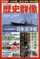 高品質 歴史群像のバックナンバー | 雑誌/電子書籍/定期購読の予約はFujisan 戦記、ミリタリー