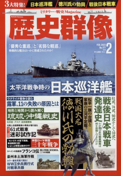 歴史群像 2023年2月号 (発売日2023年01月06日) 表紙