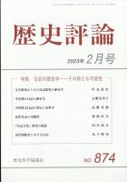 歴史評論 2023年2月号 表紙