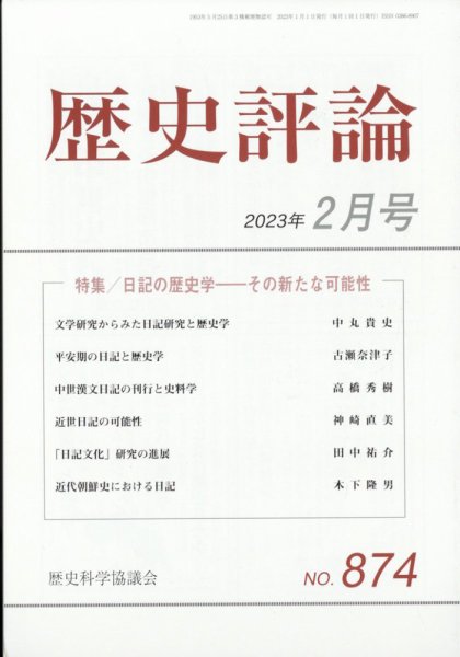 歴史評論 2023年2月号 (発売日2023年01月12日) 表紙