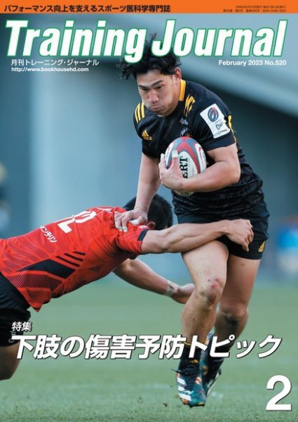 月刊トレーニングジャーナル 2023年2月号 (発売日2023年01月10日) 表紙