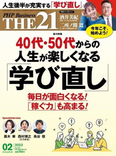 THE21（ザニジュウイチ） 2月号 (発売日2023年01月06日) 表紙