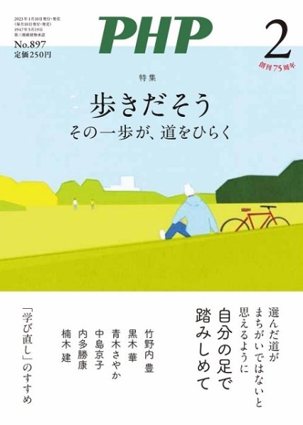 PHP（ピーエイチピー） 2月号 (発売日2023年01月07日) 表紙
