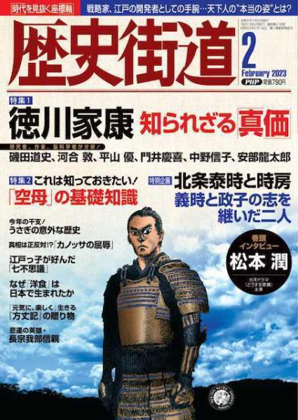 歴史街道 2月号 (発売日2023年01月06日) 表紙