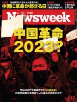 ニューズウィーク日本版 Newsweek Japan 2023年1/17号 (発売日2023年01月11日) 表紙