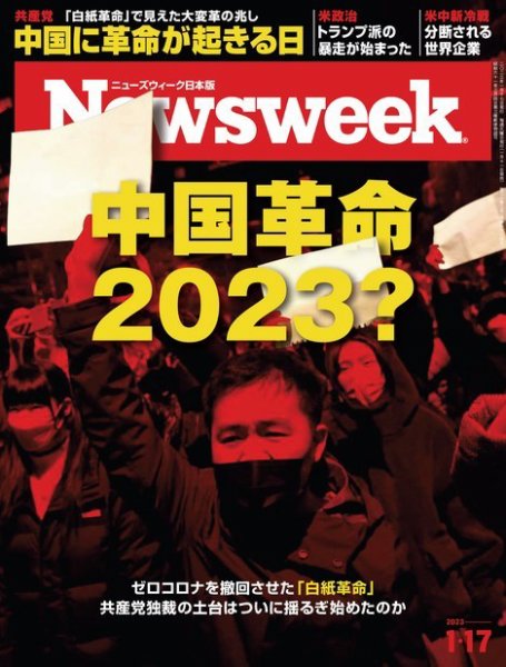 ニューズウィーク日本版 Newsweek Japan 2023年1/17号 (発売日2023年01月11日) 表紙