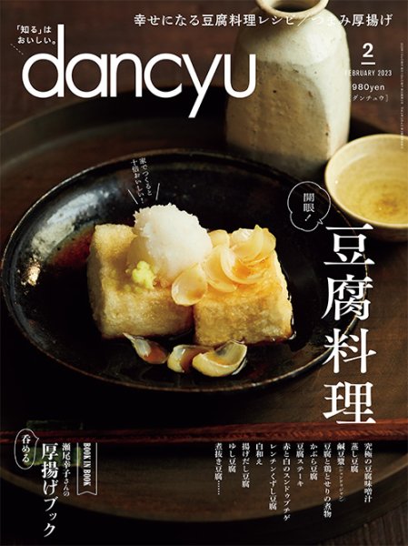 dancyu(ダンチュウ) 2023年2月号 (発売日2023年01月06日) 表紙