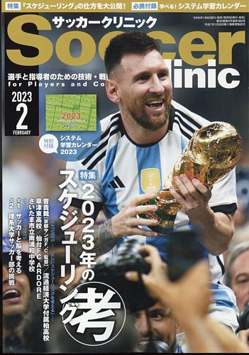 サッカークリニック 2023年2月号 (発売日2023年01月06日) | 雑誌/電子