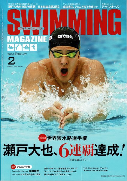 スイミングマガジン 2023年2月号 (発売日2023年01月11日) 表紙