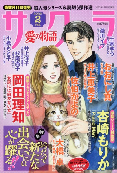 さくら愛の物語 2023年2月号 (発売日2023年01月11日) 表紙