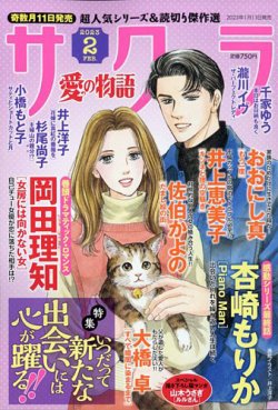 さくら愛の物語 定期購読 雑誌のfujisan