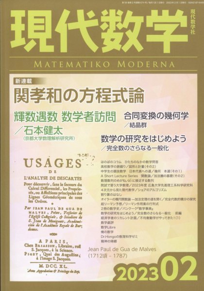 現代数学 2023年2月号 (発売日2023年01月12日) 表紙