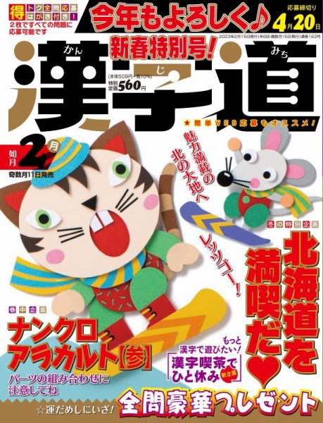 漢字道 2023年2月号 (発売日2023年01月11日) 表紙