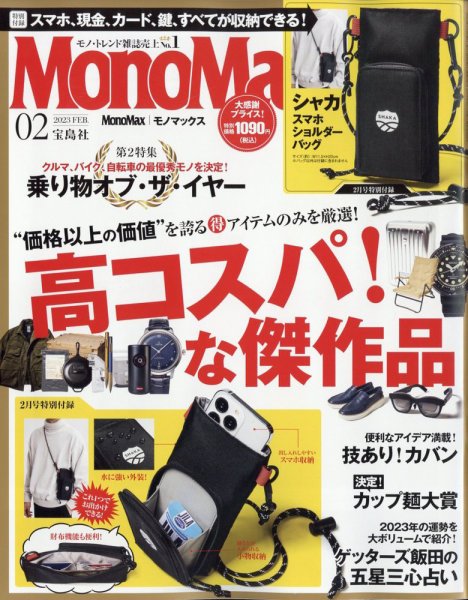 MonoMax（モノマックス） 2023年2月号 (発売日2023年01月07日) 表紙