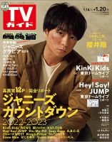 週刊TVガイド石川・富山・福井版 2023年1/20号 表紙