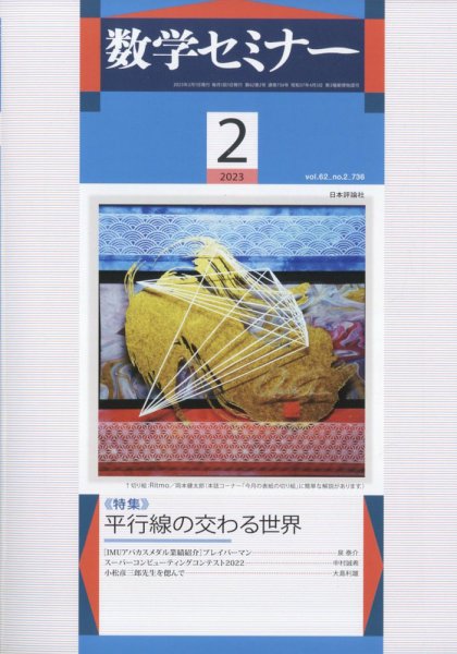 数学セミナー 2023年2月号 (発売日2023年01月12日) 表紙