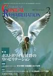 Clinical Rehabilitation（クリニカルリハビリテーション） 16巻2号 (発売日2007年01月28日) 表紙