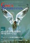 Clinical Rehabilitation（クリニカルリハビリテーション） 16巻2号 (発売日2007年01月28日) 表紙
