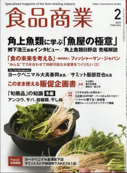 食品商業 2023年2月号 (発売日2023年01月07日) 表紙