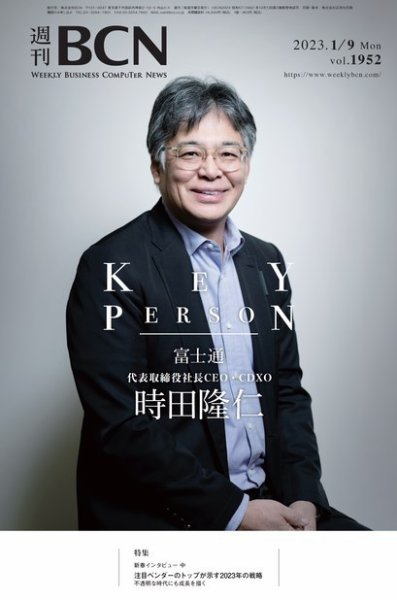 週刊BCN vol.1952 (発売日2023年01月09日) 表紙