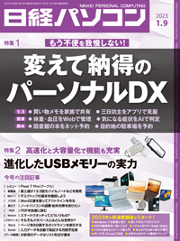 日経パソコン 2023年1月9日号 (発売日2023年01月09日)