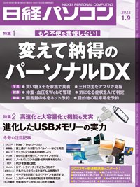 日経パソコン 2023年1月9日号 (発売日2023年01月09日) | 雑誌/定期購読