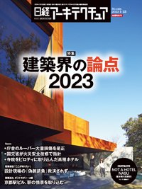 日経アーキテクチュア 23年1月12日号 (発売日2023年01月12日) 表紙