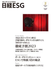 日経ESG 2023年2月号 (発売日2023年01月08日) 表紙