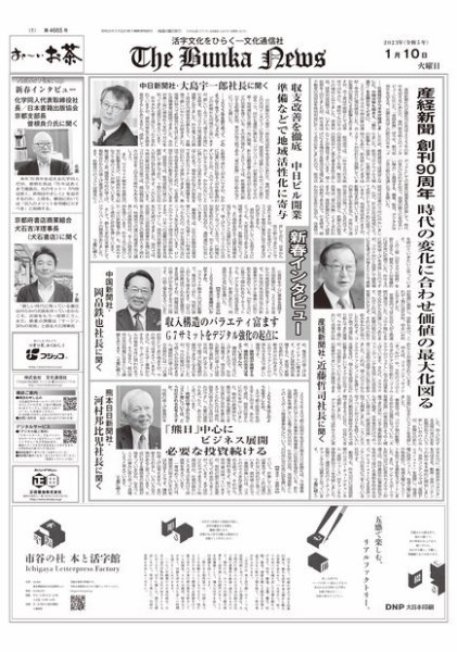 The Bunka News 2023年01月10日発売号 表紙