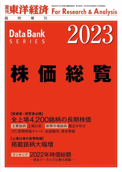 株価総覧  2023年度版 (発売日2023年01月30日) 表紙