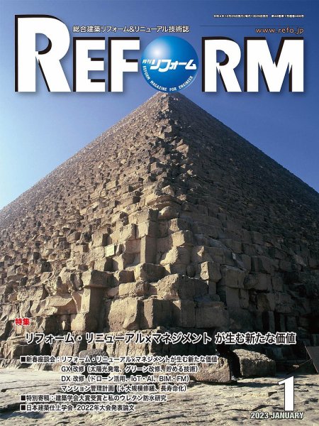月刊リフォーム 2023年1月号 (発売日2023年01月10日) 表紙