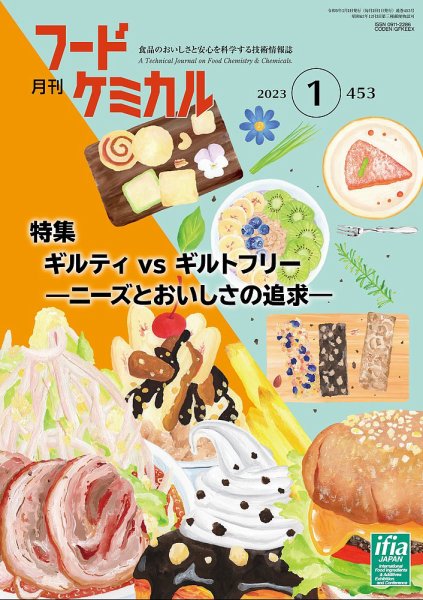 月刊フードケミカル 2023年1月号 (発売日2023年01月10日) 表紙