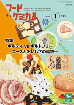 月刊フードケミカル 2023年1月号 (発売日2023年01月10日) 表紙