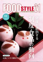 FOOD Style21（フードスタイル21） 2023年1月号 表紙