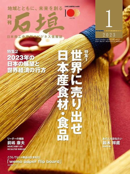 月刊 石垣 2023年1月号 (発売日2023年01月10日) 表紙